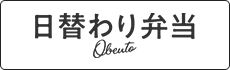 日替わり弁当